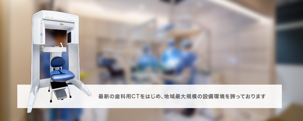 最新設備（歯科用CT、ピエゾサージェリー）の歯科医院