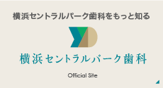 横浜の歯医者なら横浜セントラルパーク歯科